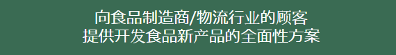 食品製造事業者様・流通事業者様への食品開発のトータルソリューションのご提案