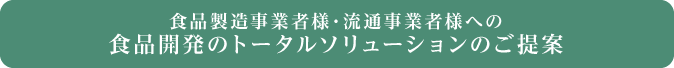 食品製造事業者様・流通事業者様への食品開発のトータルソリューションのご提案