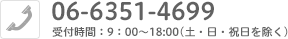 06−6351−4699　受付時間：月曜日〜金曜日　9：00〜18：00